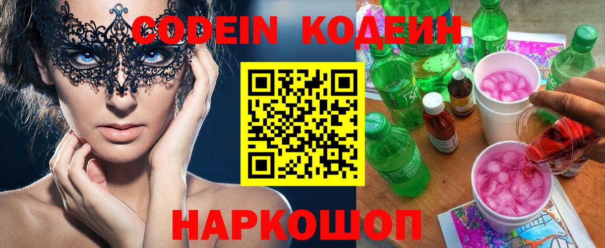 Codein Purple Drank  Кодеиновый сироп Lean напиток Lean (лин)  Ставрополь  Вход с VPN 
