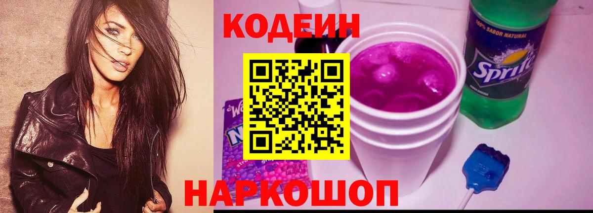 Codein Purple Drank  Кодеиновый сироп Lean напиток Lean (лин)  цены наркотик  Ставрополь 