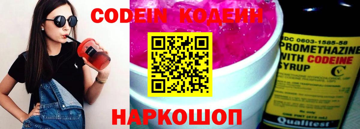 Кодеин Purple Drank Ставрополь